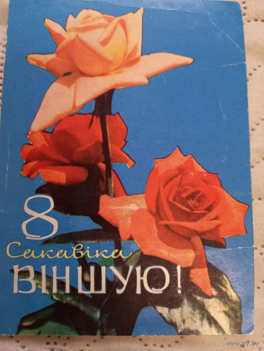 8 сакавiка Ананьiны