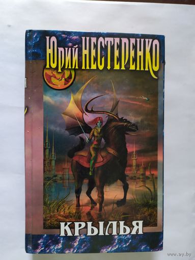 Юрий Нестеренко."Крылья"\0