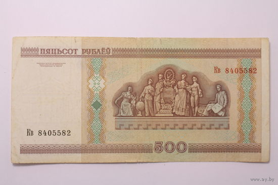 Беларусь, 500 рублей 2000 год, серия Кв