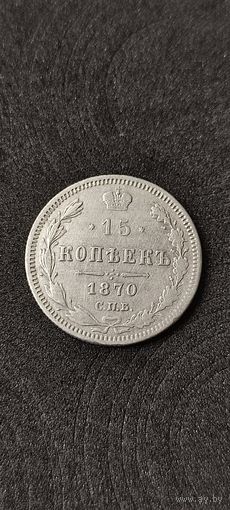15 копеек 1870 год , Александр 2