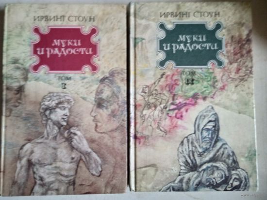 Муки ирадости. 2 тома