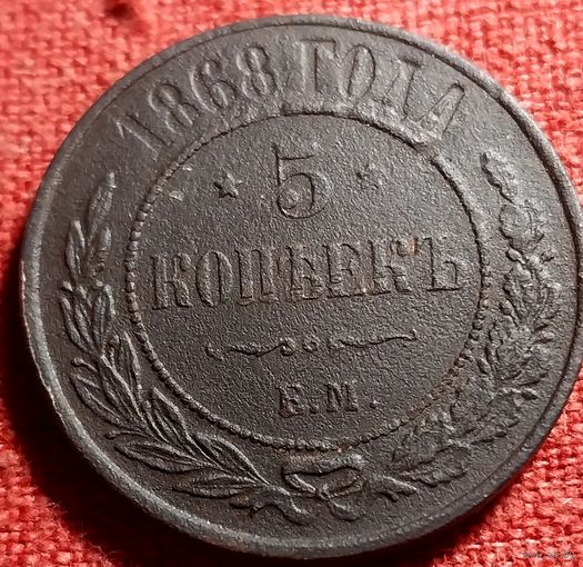 5 копеек 1868 г ем