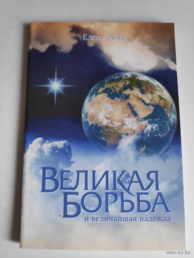 Елена Уайт. Великая борьба и величайшая надежда. (компиляция глав книги)