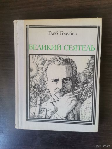 Голубев, Николай Вавилов