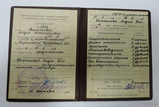 Аттестат за окончание ГПТУ-5 "Текстильщиков" 1967 г.