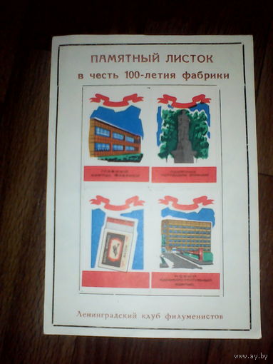 Филумения.Памятный листок