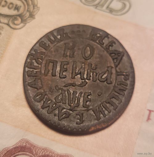 Копейка  1705 года