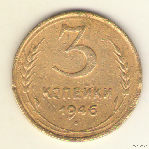 3 копейки 1946 г. "К"