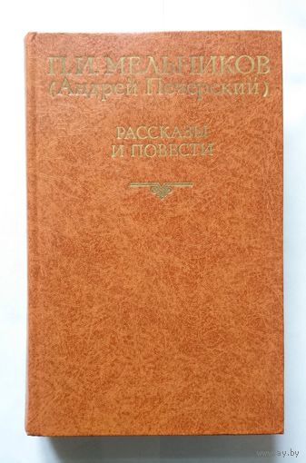 П. И. Мельников (Андрей Печорский) Рассказы и повести 1982