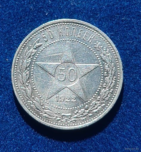 50 копеек 1922 год хорошее состояние
