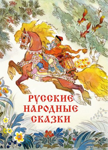 Русские народные сказки. Художник Николай Кочергин. СУПЕР!!! ///