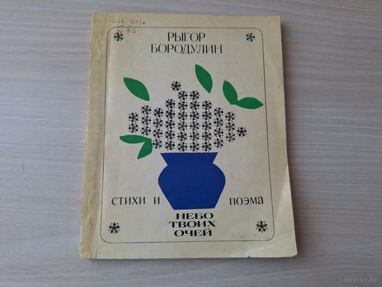 Небо твоих очей - Рыгор Бородулин - стихи и поэма 1976