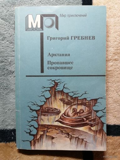 Г. Гребнев, Арктания. Пропавшее сокровище.