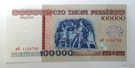 100000 рублей 1996 вФ UNC, в идеальном состоянии.