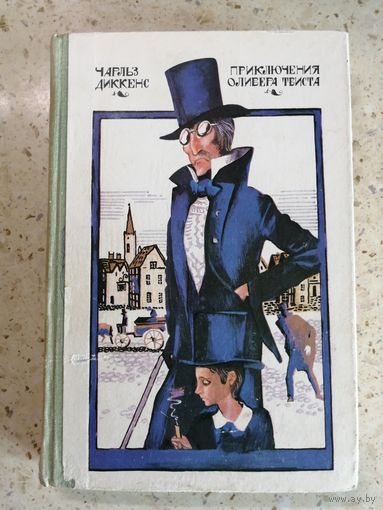 Чарльз Диккенс, Приключения Оливера Твиста