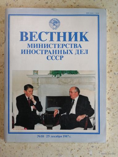 Вестник МИД СССР, N10, 25декабря 1987г