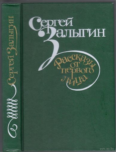 С.Залыгин.Рассказы от первого лица.
