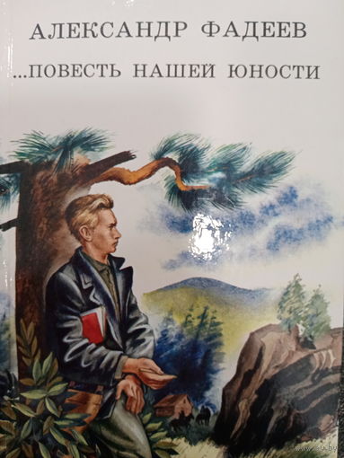 Александр Фадеев. Повесть нашей юности