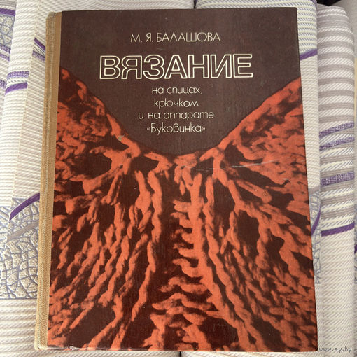 М.Я.Балашова Книга вязание на спицах, крючком и на аппарате "Буковинка"
