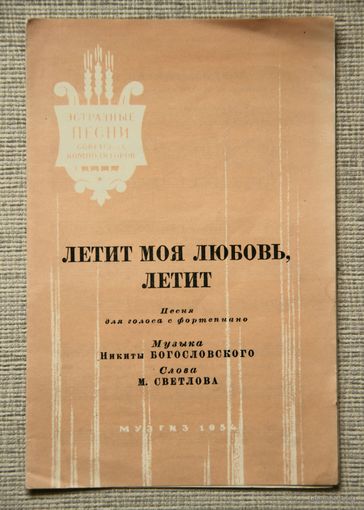 "Летит моя любовь, летит" (Песня для голоса с фортепиано)