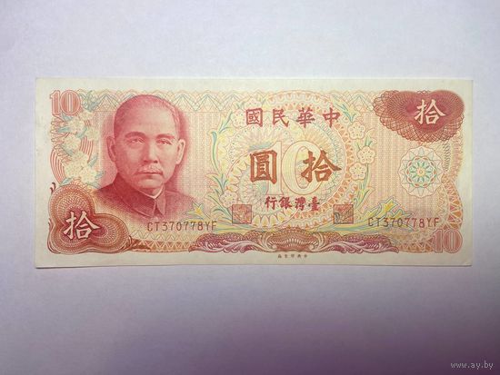 Тайвань 10 юаней образца 1976 года-02
