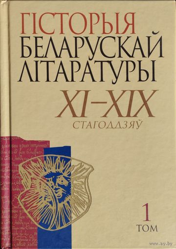 Гісторыя беларускай літаратуры ХІ - ХІХ стагоддзяу 1 том