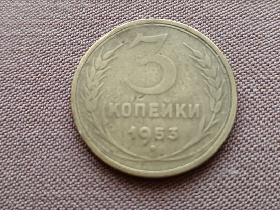 3 копейки 1953 года из обращения, ск-110 к-37 (3603)