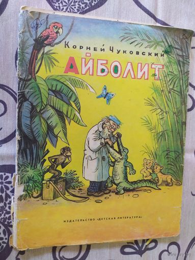 Айболит, Корней Чуковский\01