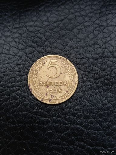 5 копеек 1946 год  (76)