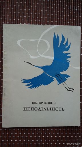 Віктор Кушнір. Неподільність (на ўкраінскай мове)