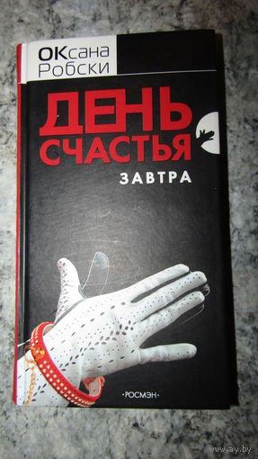 Оксана Робски "День счастья-завтра" 2005г\3
