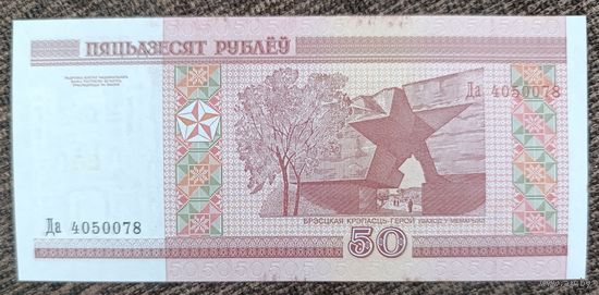 50 рублей 2000 года, серия Да - UNC