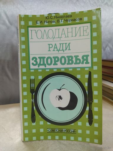 Голодание ради здоровья