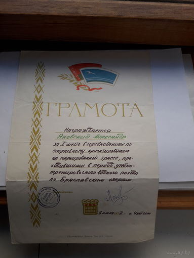 Грамота спортивная ДСО Буревестник Минск