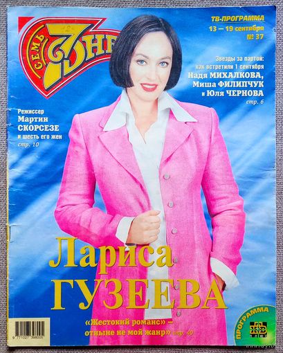 Журнал 7 СЕМЬ ДНЕЙ #37,1999. Лариса Гузеева, Мартин Скорсезе, Hi-Fi, Мика Хаккинен, Дмитрий Маликов, Александр Розенбаум, Клаудия Шиффер, Майкл Джексон, Зинедин Зидан, Шон Пенн, Олег Газманов.