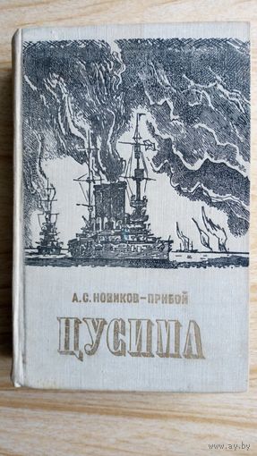 А. Новиков-Прибой. Цусима.