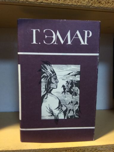 Эмар Г. Собрание сочинений т.3 "Пограничные бродяги. Вольные стрелки"