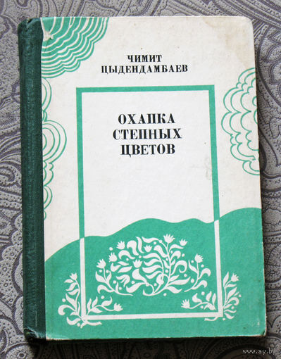 Охапка степных цветов. Рассказы.