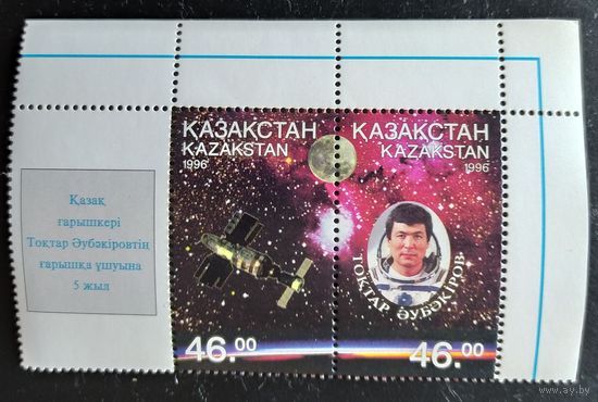 Казахстан 1996 5 лет полёту Аубакирова.