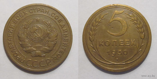 5 копеек 1930