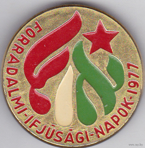 Дни революционной молодежи (1977; Венгрия).