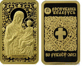 Баркалабовская. Икона Пресвятой Богородицы Барколабовская. 50 рублей. 2012 год.