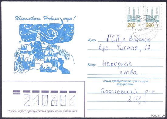 Беларусь конверт 1996 Шчаслівага  Новага года ! прош.почту