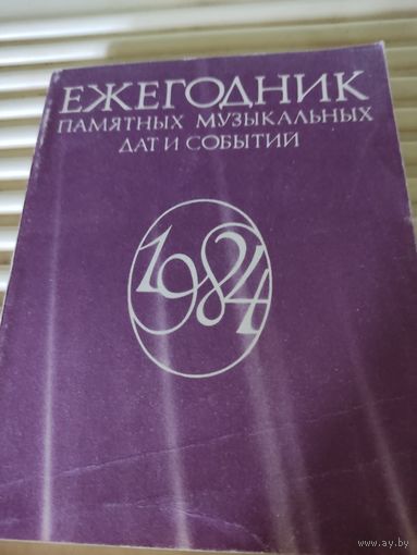 Ежегодник памятных музыкальных дат и событий  1984