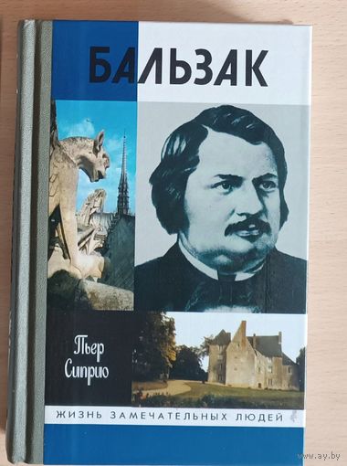 ЖЗЛ.Пьер Сиприо " БАЛЬЗАК" 2003 г изд