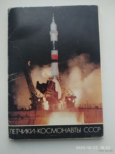 Лётчики - космонавты СССР. В  наборе 49 открыток из 50.