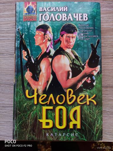 Человек боя Василий Головачев