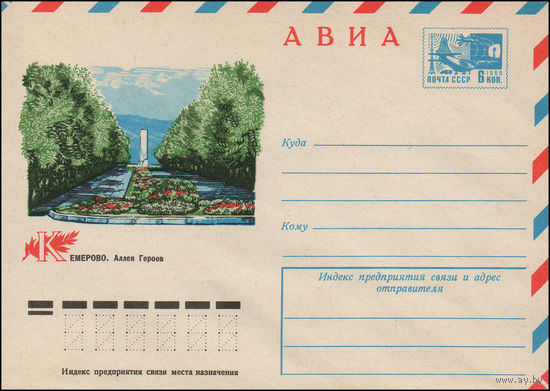 Художественный маркированный конверт СССР N 11669 (02.11.1976) АВИА  Кемерово. Аллея Героев