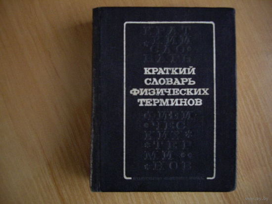 Краткий словарь физических терминов.