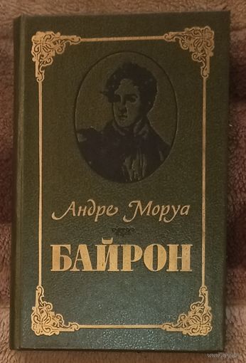 Андре Маруа, Байрон